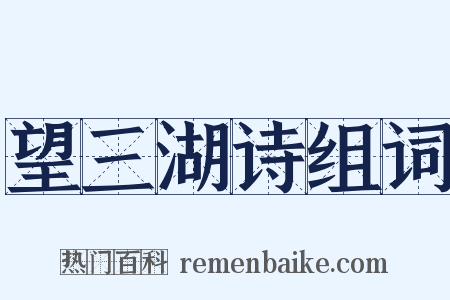 望三湖诗组词是什么意思的图片